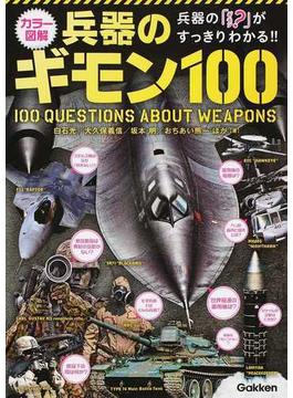 兵器のギモン１００ カラー図解 兵器の「？」がすっきりわかる！！