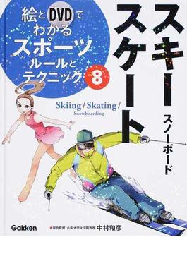 絵とＤＶＤでわかるスポーツルールとテクニック ８ スキー・スケート