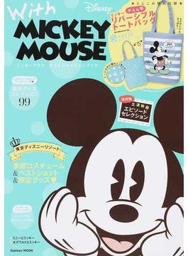 Ｗｉｔｈ ＭＩＣＫＥＹ ＭＯＵＳＥ ミッキーマウスオフィシャルファンブック(学研MOOK)