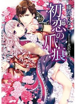 初恋の爪痕(ソーニャ文庫)