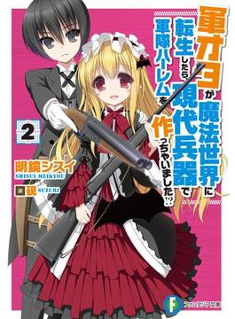 軍オタが魔法世界に転生したら、現代兵器で軍隊ハーレムを作っちゃいました!? 2(富士見ファンタジア文庫)