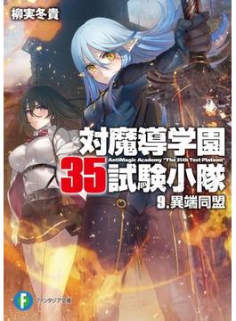 対魔導学園35試験小隊　9.異端同盟(富士見ファンタジア文庫)