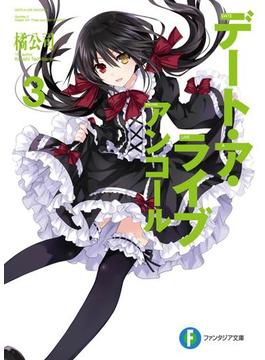 デート・ア・ライブ　アンコール3(富士見ファンタジア文庫)