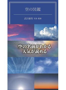 空の図鑑