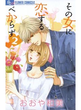 その女に恋するべからず　2(フラワーコミックスα)