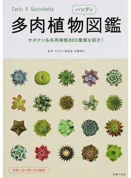 多肉植物ハンディ図鑑 サボテン＆多肉植物８００種類を紹介！