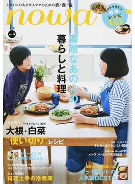 ｎｏｗａ 大人ママのためのライフスタイルマガジン Ｖｏｌ．３ 素敵なあの人の暮らしと料理(NEKO MOOK)