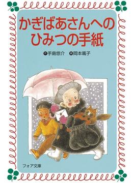 かぎばあさんへのひみつの手紙(フォア文庫)