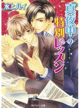真夜中の特別レッスン(角川ルビー文庫)