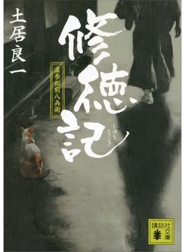 修徳記　直参松前八兵衛(講談社文庫)