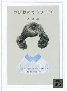 つぼねのカトリーヌ　Ｔｈｅ　ｃｒｅａｍ　ｏｆ　ｔｈｅ　ｎｏｔｅｓ　３(講談社文庫)