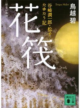 花筏　谷崎潤一郎・松子　たゆたう記(講談社文庫)
