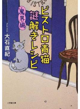 ビストロ青猫謎解きレシピ 魔界編(小学館文庫)