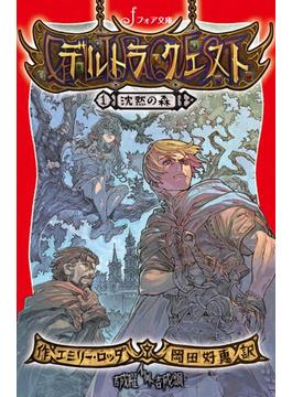 デルトラ・クエスト (1) 沈黙の森(フォア文庫)