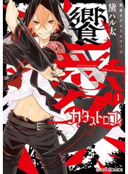 饗愛カタストロフィ(1)(シルフコミックス)