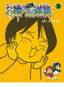 お姉さまの逆襲3(TECHGIAN STYLE)