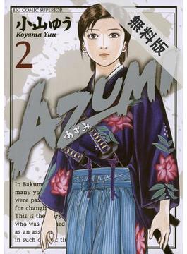 【期間限定　無料お試し版】ＡＺＵＭＩ－あずみ－　2(ビッグコミックス)