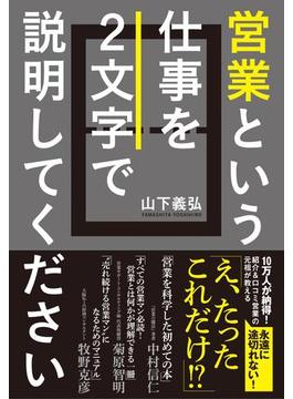 営業という仕事を２文字で説明してください