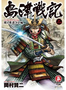 島津戦記（２）
