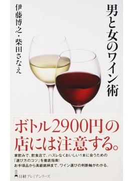 男と女のワイン術 １杯め(日経プレミアシリーズ)