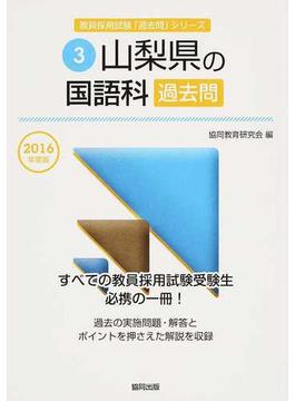 山梨県の国語科過去問 ２０１６年度版