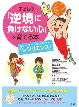 子どもの「逆境に負けない心」を育てる本