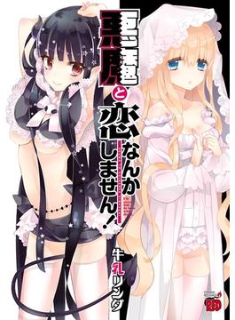 悪魔と恋なんかしません！(チャンピオンREDコミックス)