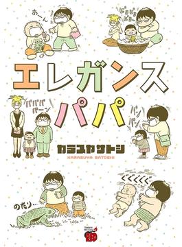 エレガンスパパ(チャンピオンREDコミックス)