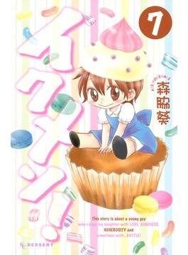 イクメン！（７）