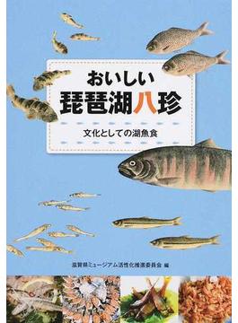 おいしい琵琶湖八珍 文化としての湖魚食