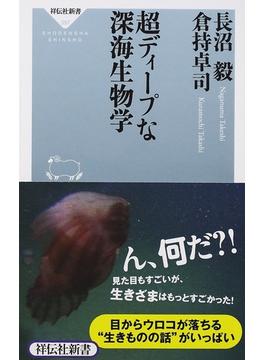 超ディープな深海生物学(祥伝社新書)