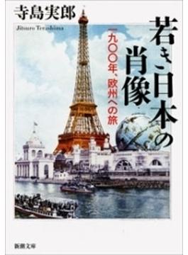 若き日本の肖像―一九〇〇年、欧州への旅―（新潮文庫）(新潮文庫)