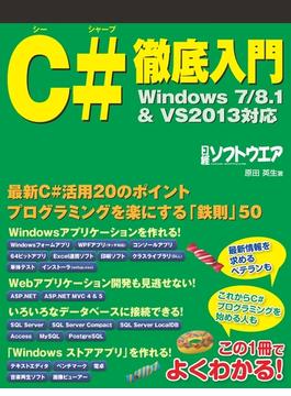 C#徹底入門　Windows7／8.1＆VS2013対応（日経BP Next ICT選書）(日経BP Next ICT選書)