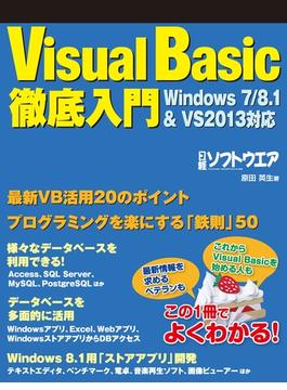 Visual Basic徹底入門　Windows7／8.1＆VS2013対応（日経BP Next ICT選書）(日経BP Next ICT選書)