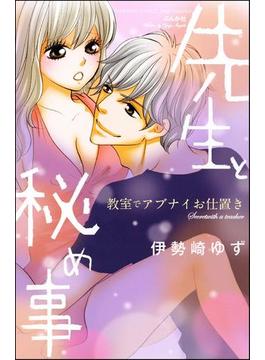 先生と秘め事 教室でアブナイお仕置き