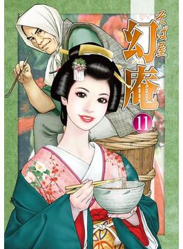 そば屋 幻庵 (11)(SPコミック)
