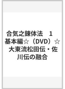 合気之錬体法　1　基本編☆（DVD）☆ 大東流松田伝・佐川伝の融合