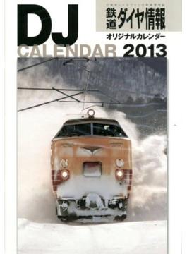 鉄道ダイヤ情報オリジナルカレンダー　２０１３