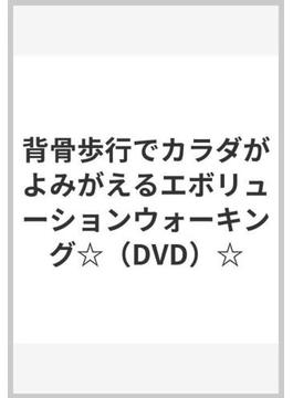 背骨歩行でカラダがよみがえるエボリューションウォーキング☆（DVD）☆