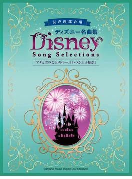 ディズニー名曲集「アナと雪の女王メドレー」「いつか王子様が」 混声四部合唱