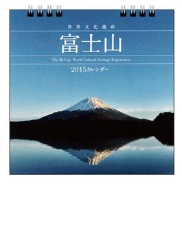 富士山カレンダー　２０１５