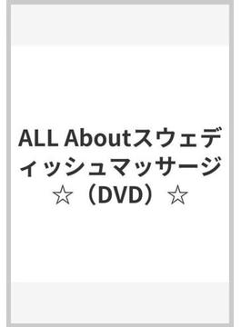 ALL Aboutスウェディッシュマッサージ☆（DVD）☆