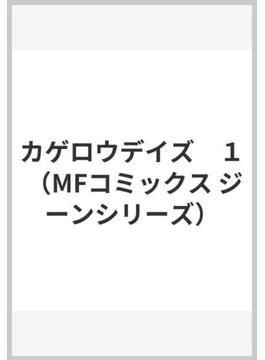 カゲロウデイズ　１ （MFコミックス ジーンシリーズ）(MFコミックス　ジーンシリーズ)