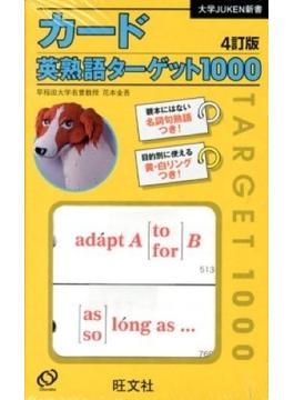 カード英熟語ターゲット１０００　４訂版