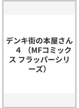 デンキ街の本屋さん　４ （MFコミックス フラッパーシリーズ）(MFコミックス　フラッパーシリーズ)