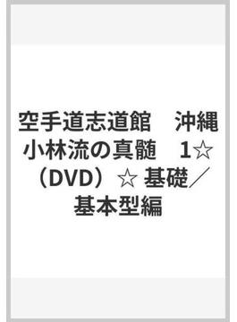 空手道志道館　沖縄小林流の真髄　1☆（DVD）☆ 基礎／基本型編