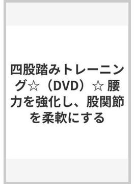 四股踏みトレーニング☆（DVD）☆ 腰力を強化し、股関節を柔軟にする