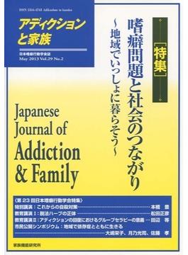 アディクションと家族　第２９巻２号 日本嗜癖行動学会誌