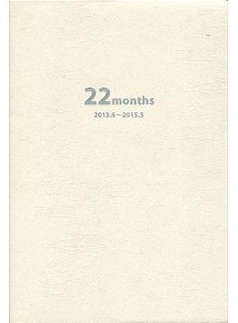 就活生のための２２ヶ月手帳（白）　２０１３．６～２０１５．３