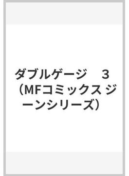 ダブルゲージ　３ （MFコミックス ジーンシリーズ）(MFコミックス　ジーンシリーズ)